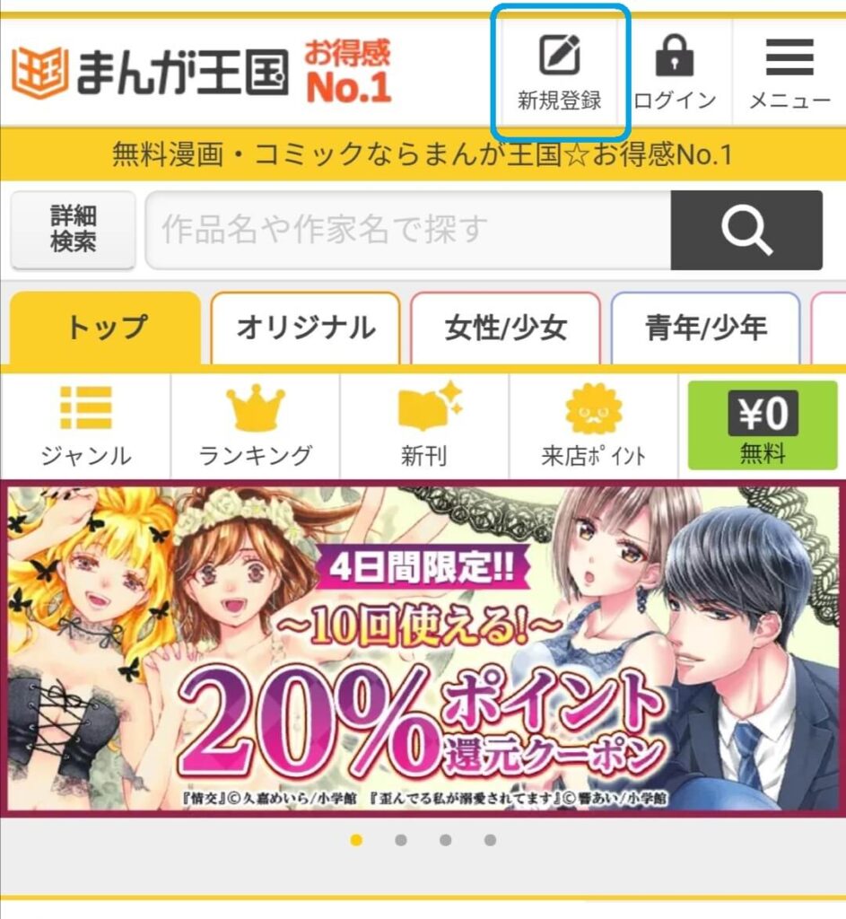 まんが王国の無料会員登録のやり方