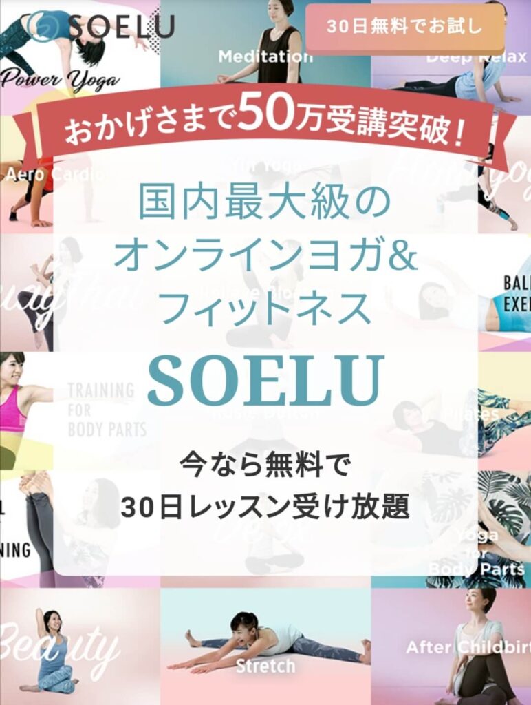 オンラインヨガSOELUの30日無料トライアルキャンペーン