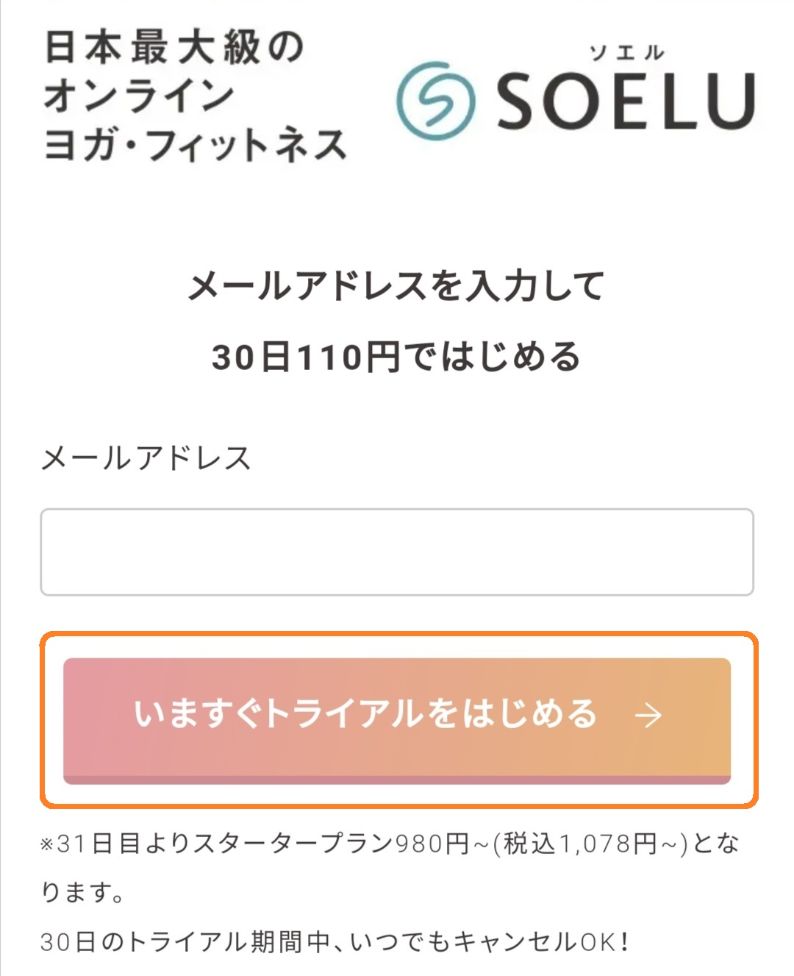 オンラインヨガSOELU(ソエル)を1ヶ月100円(税込み110円)で体験する方法