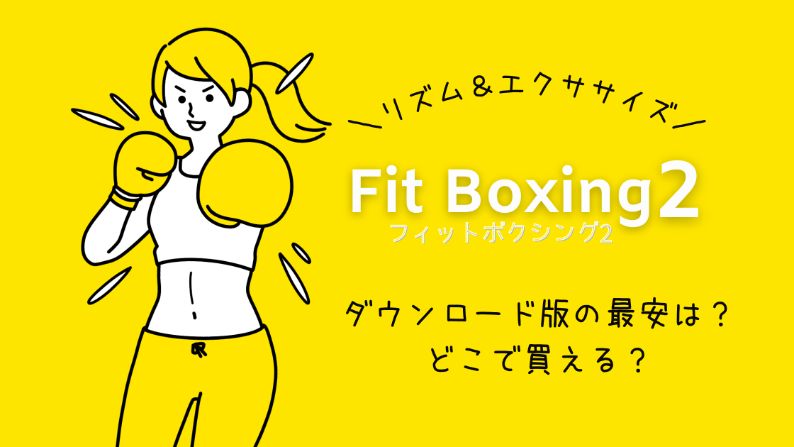 Fit Boxing2　フィットボクシング2