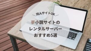 夢小説サイトの作り方 二次創作や小説の個人サイトを作るならwordpress ぐるりのそら