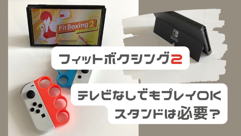 フィットボクシング2はテレビなしでプレイ可能